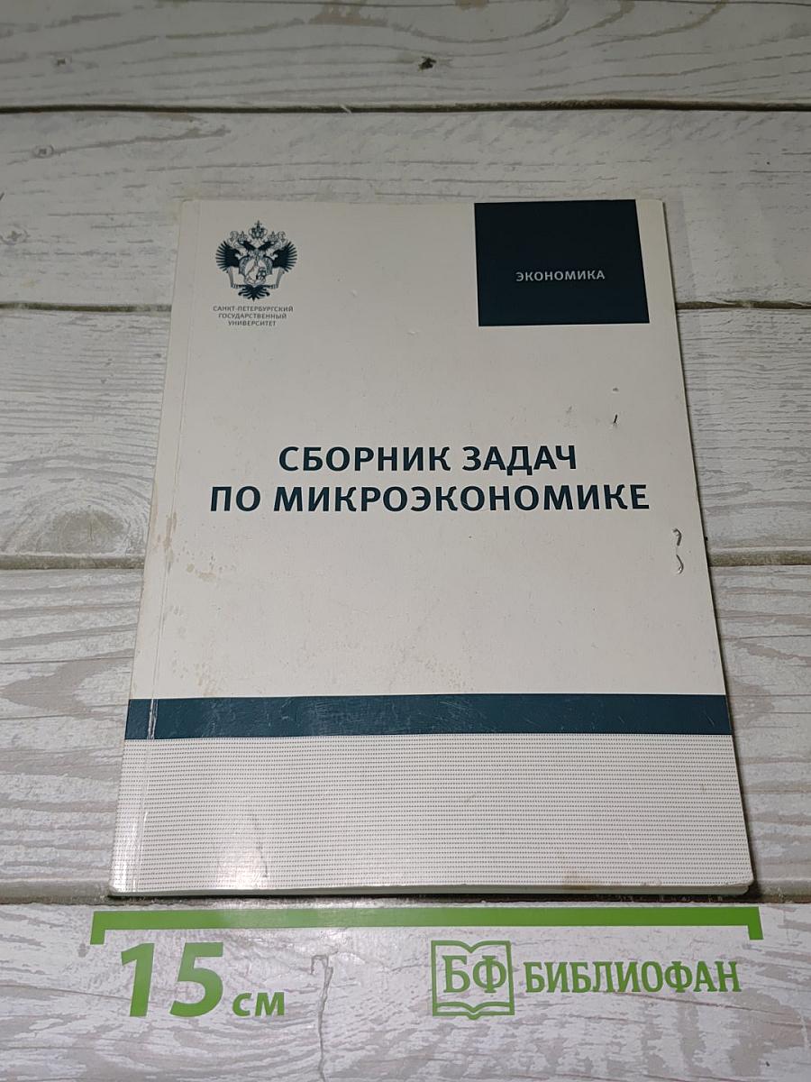 Сборник задач по микроэкономике