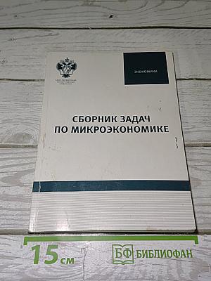 Сборник задач по микроэкономике