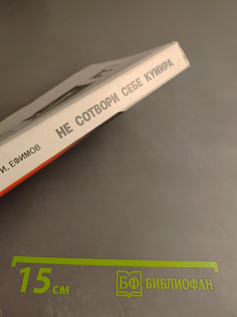 Не сотвори себе кумира