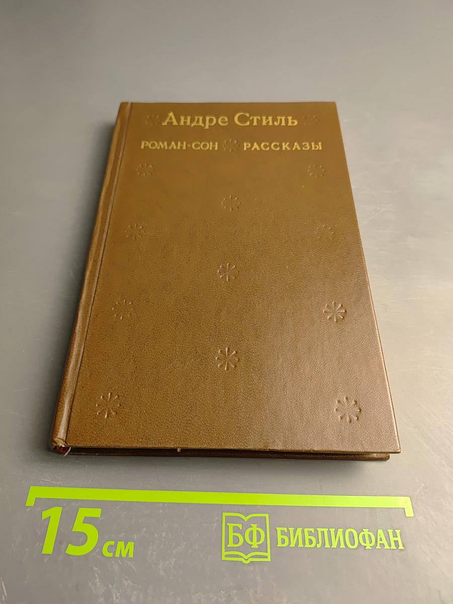 Роман-сон. Рассказы