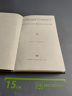 Роман-сон. Рассказы