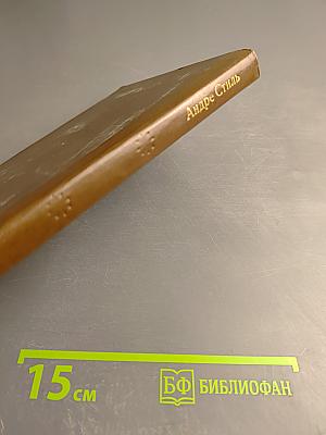 Роман-сон. Рассказы