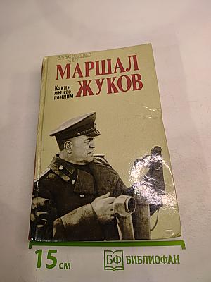 Маршал Жуков. Каким мы его помним
