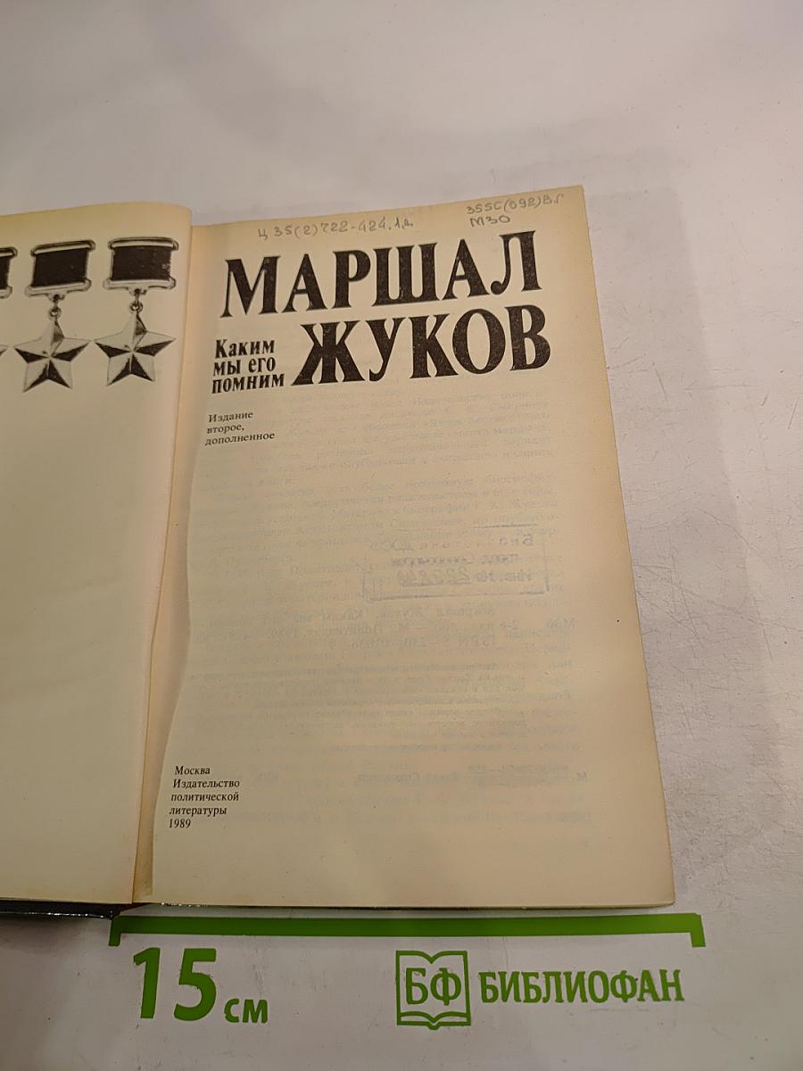 Маршал Жуков. Каким мы его помним