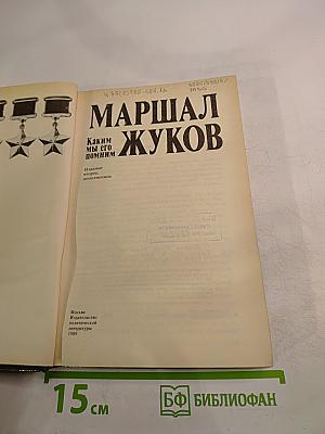 Маршал Жуков. Каким мы его помним