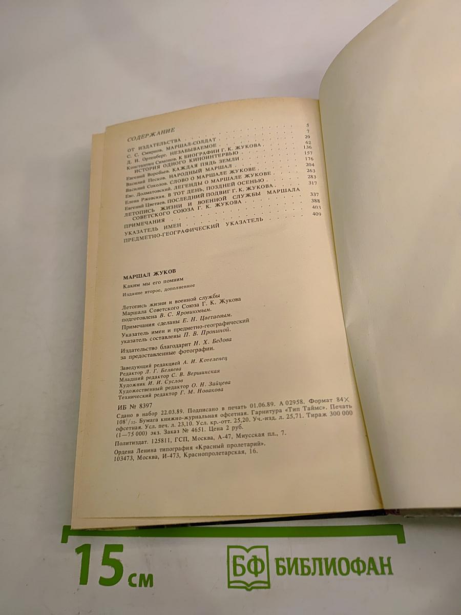 Маршал Жуков. Каким мы его помним