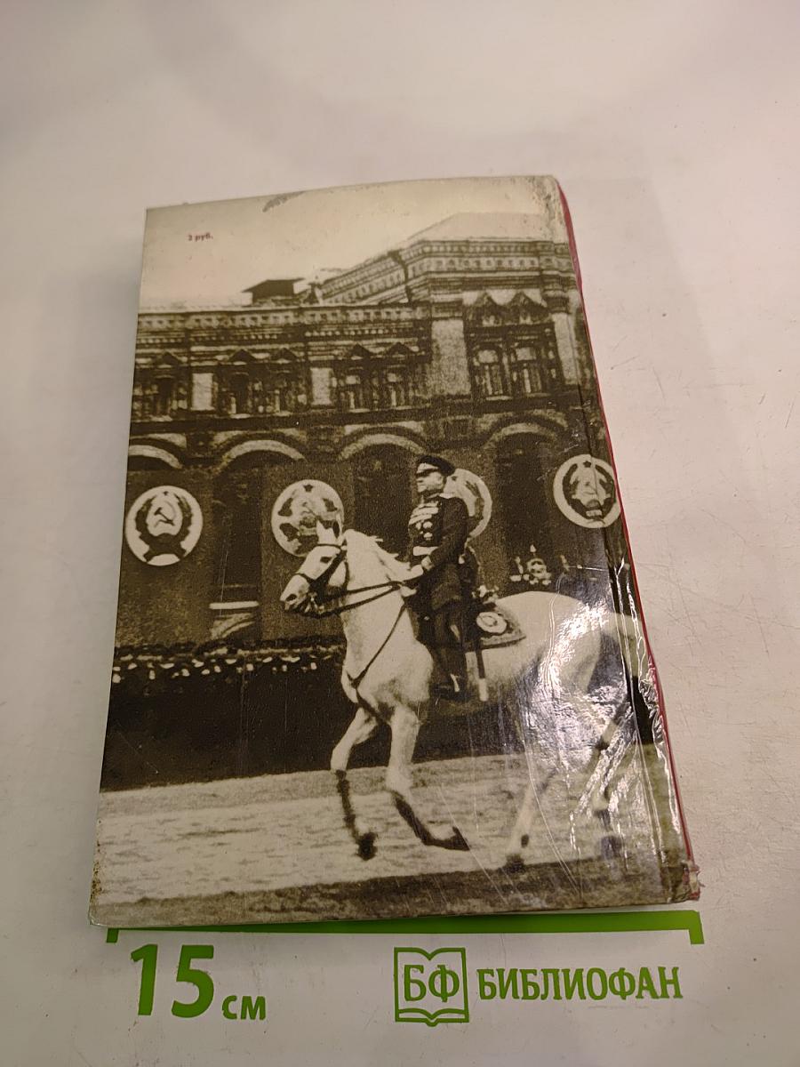 Маршал Жуков. Каким мы его помним