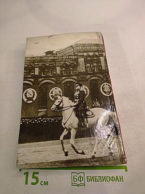 Маршал Жуков. Каким мы его помним