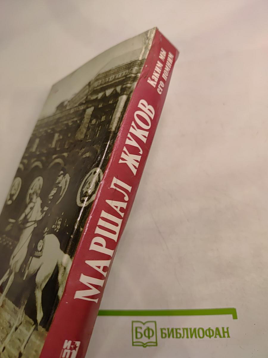 Маршал Жуков. Каким мы его помним