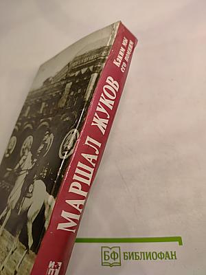 Маршал Жуков. Каким мы его помним