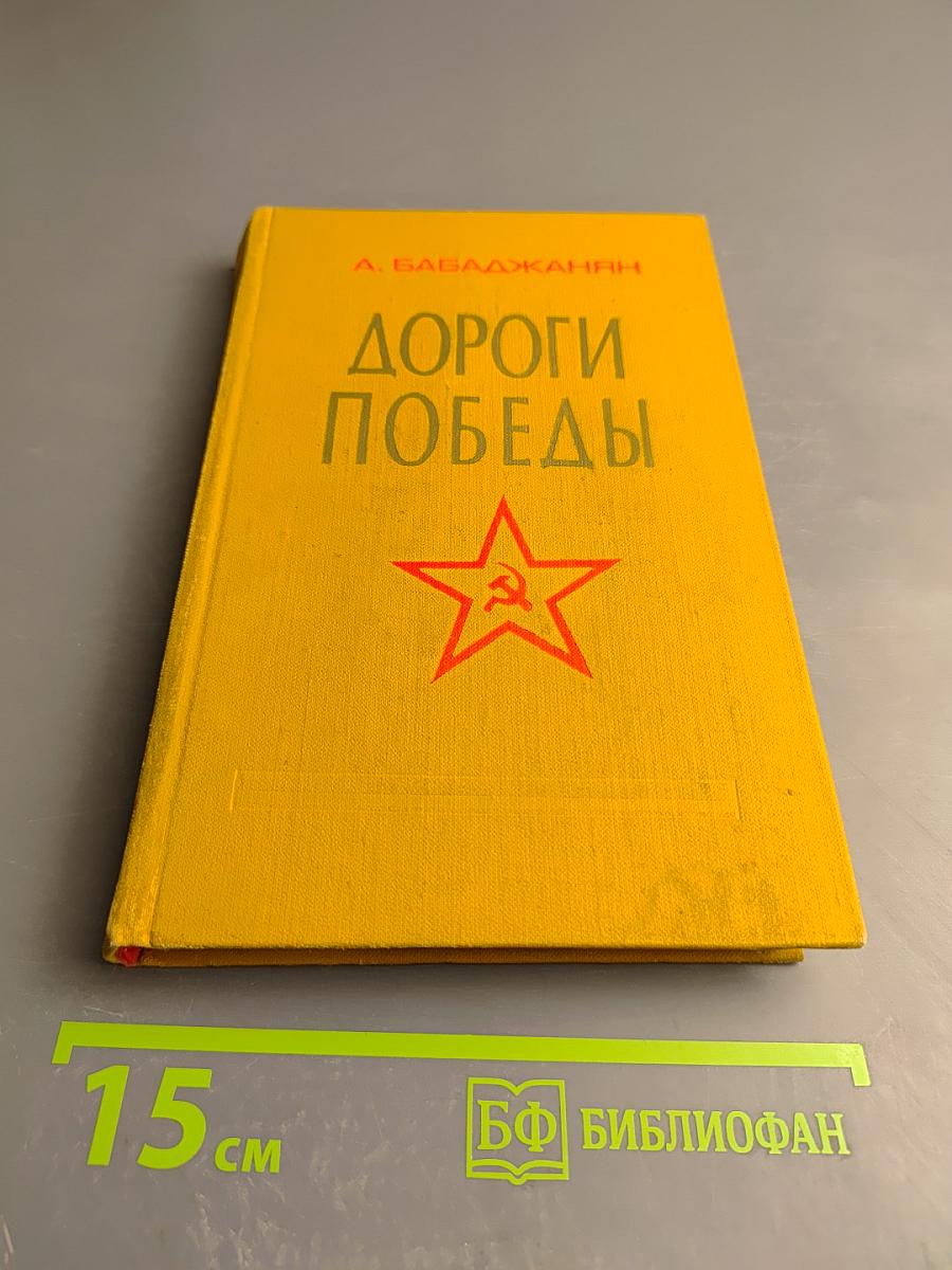 Дороги Победы