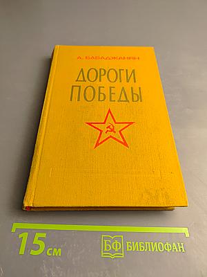 Дороги Победы