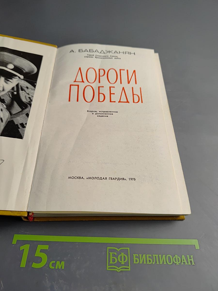 Дороги Победы