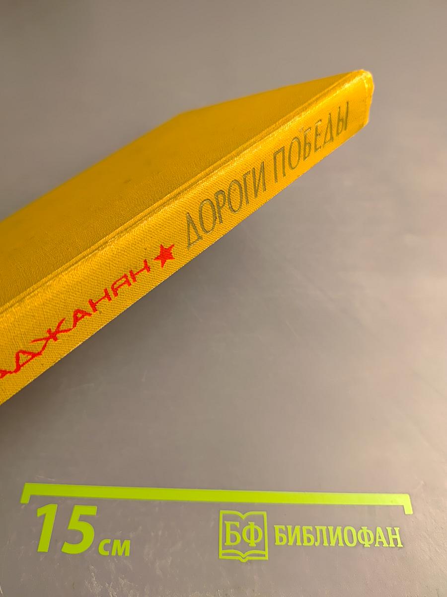 Дороги Победы