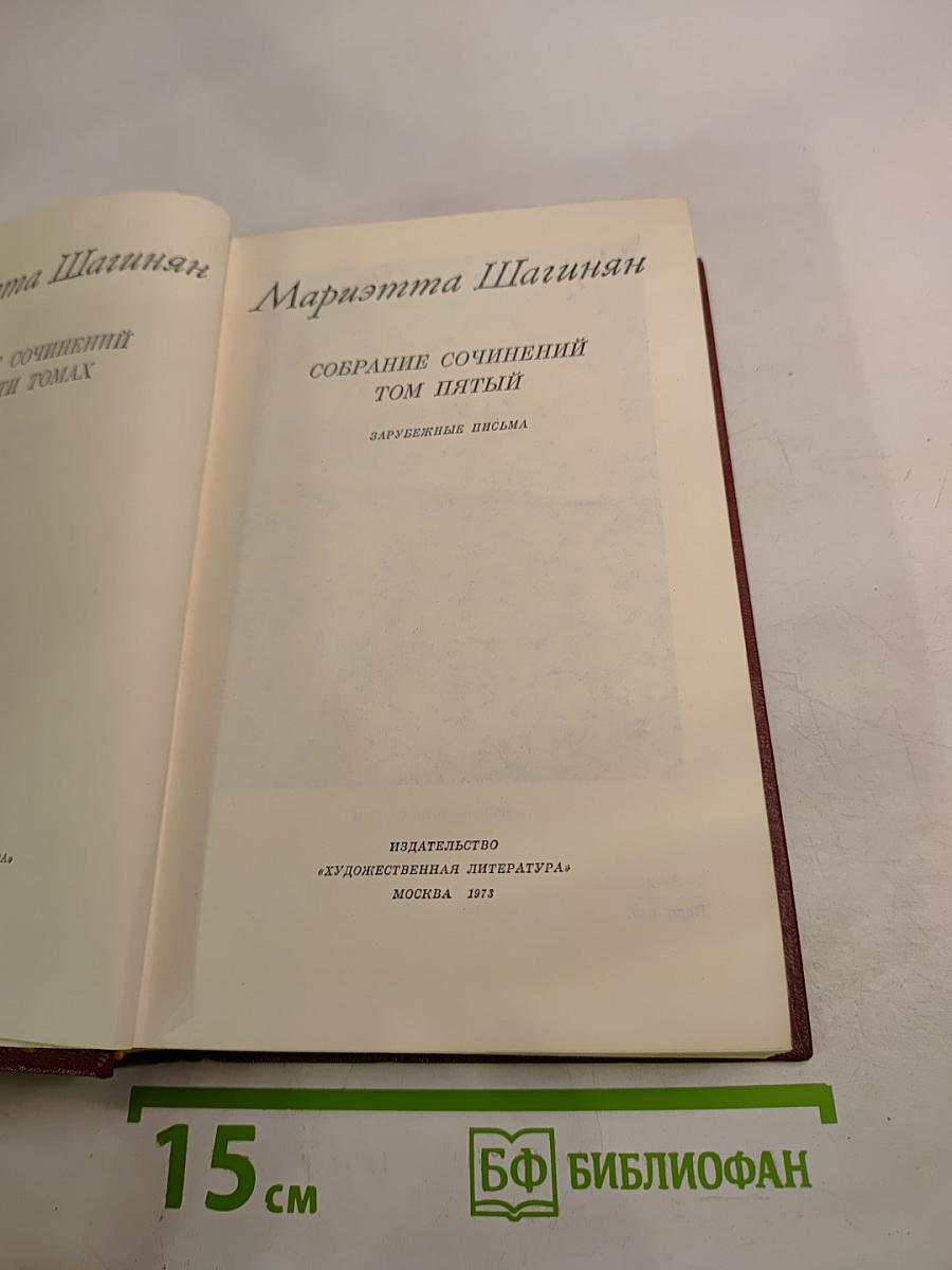 Собрание сочинений Том пятый: Зарубежные письма