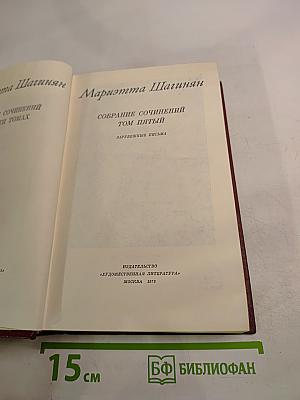 Собрание сочинений Том пятый: Зарубежные письма