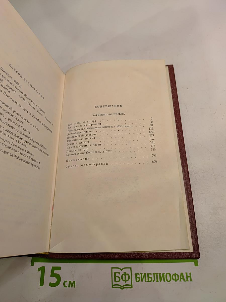 Собрание сочинений Том пятый: Зарубежные письма