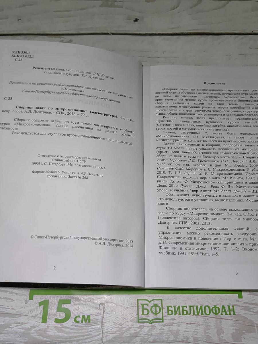Сборник задач по микроэкономике