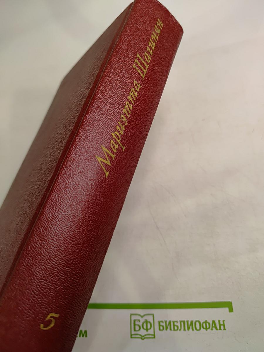 Собрание сочинений Том пятый: Зарубежные письма