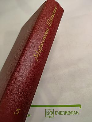 Собрание сочинений Том пятый: Зарубежные письма