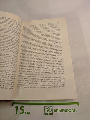 Собрание сочинений. Том второй