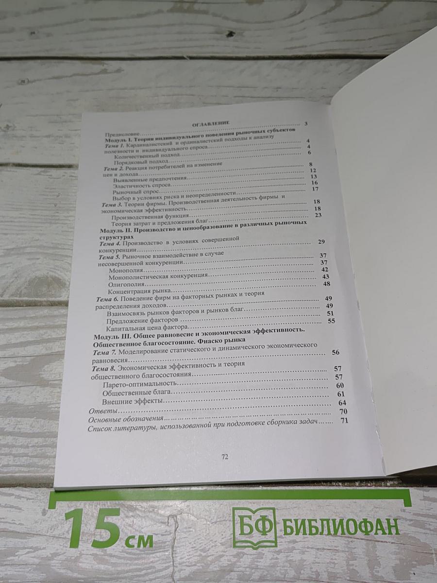 Сборник задач по микроэкономике