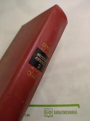 Собрание сочинений. Том второй