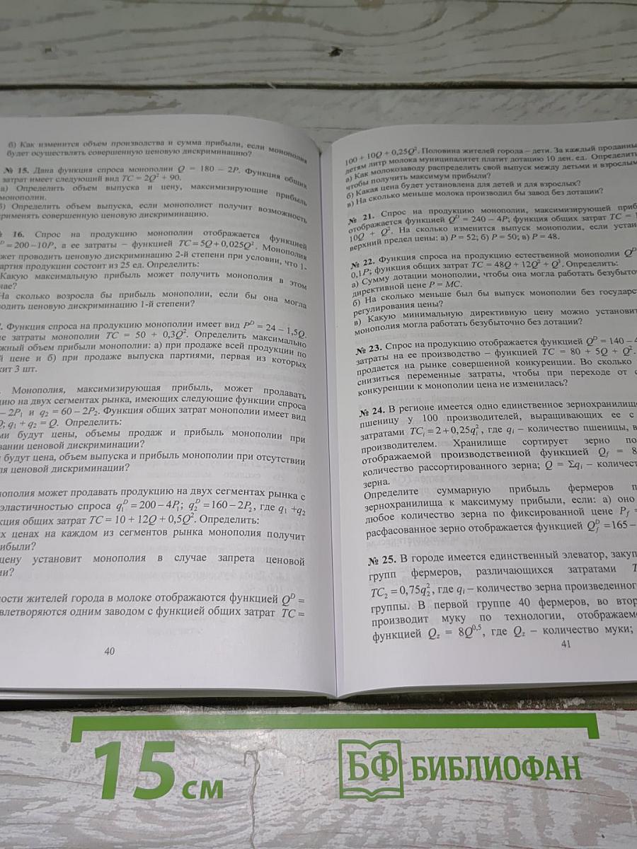 Сборник задач по микроэкономике