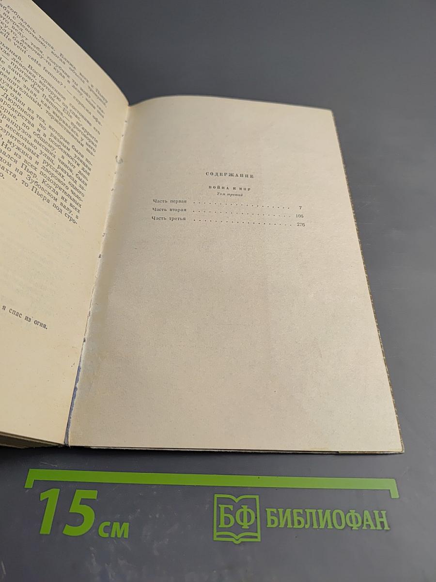 Война и мир. Том 6