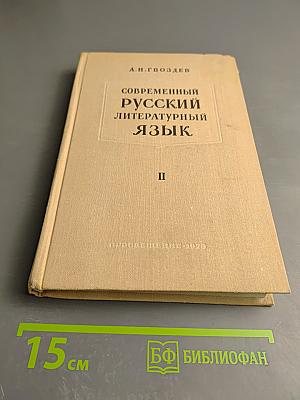 Современный русский литературный язык. Часть II. Синтаксис