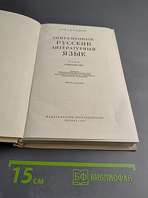 Современный русский литературный язык. Часть II. Синтаксис