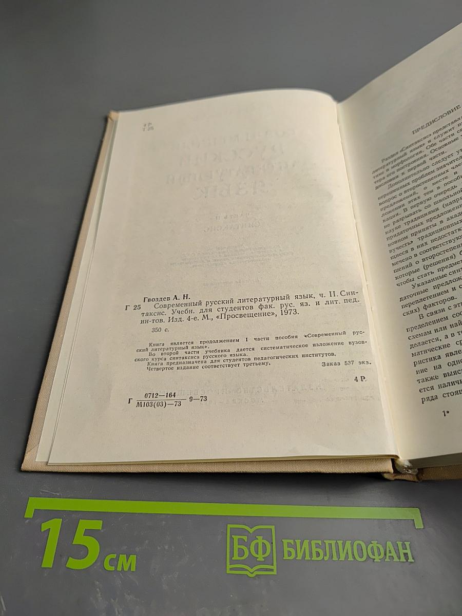 Современный русский литературный язык. Часть II. Синтаксис