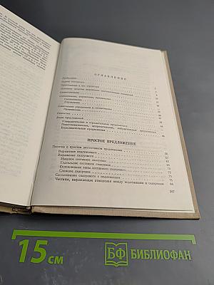 Современный русский литературный язык. Часть II. Синтаксис