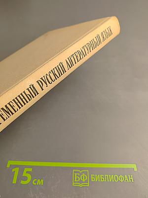 Современный русский литературный язык. Часть II. Синтаксис