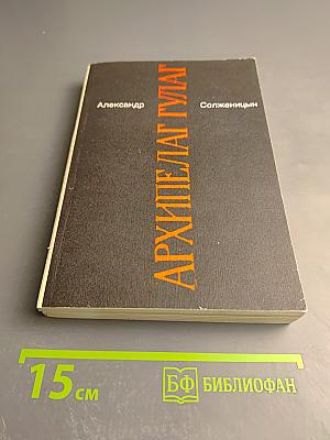 Архипелаг ГУЛАГ. 1918-1956. Опыт художественного исследования. I-II