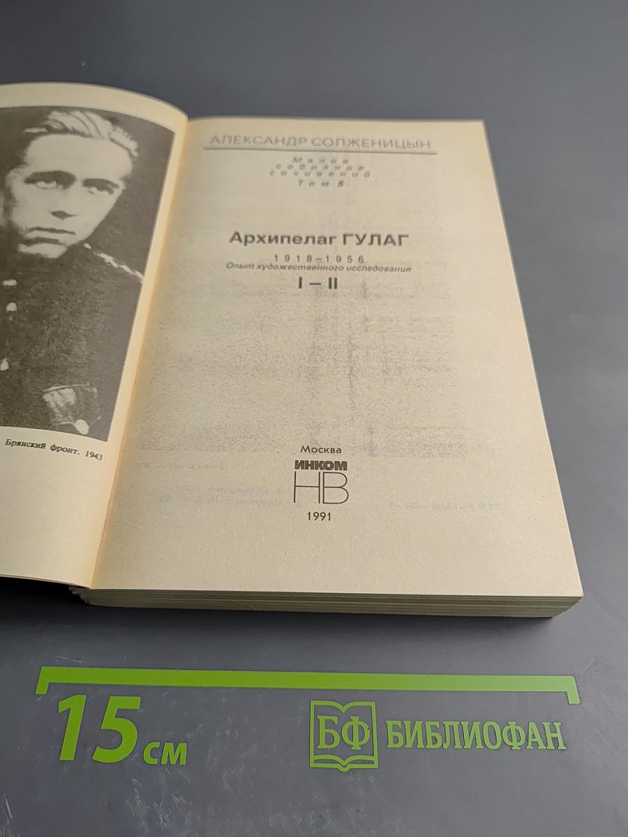 Архипелаг ГУЛАГ. 1918-1956. Опыт художественного исследования. I-II