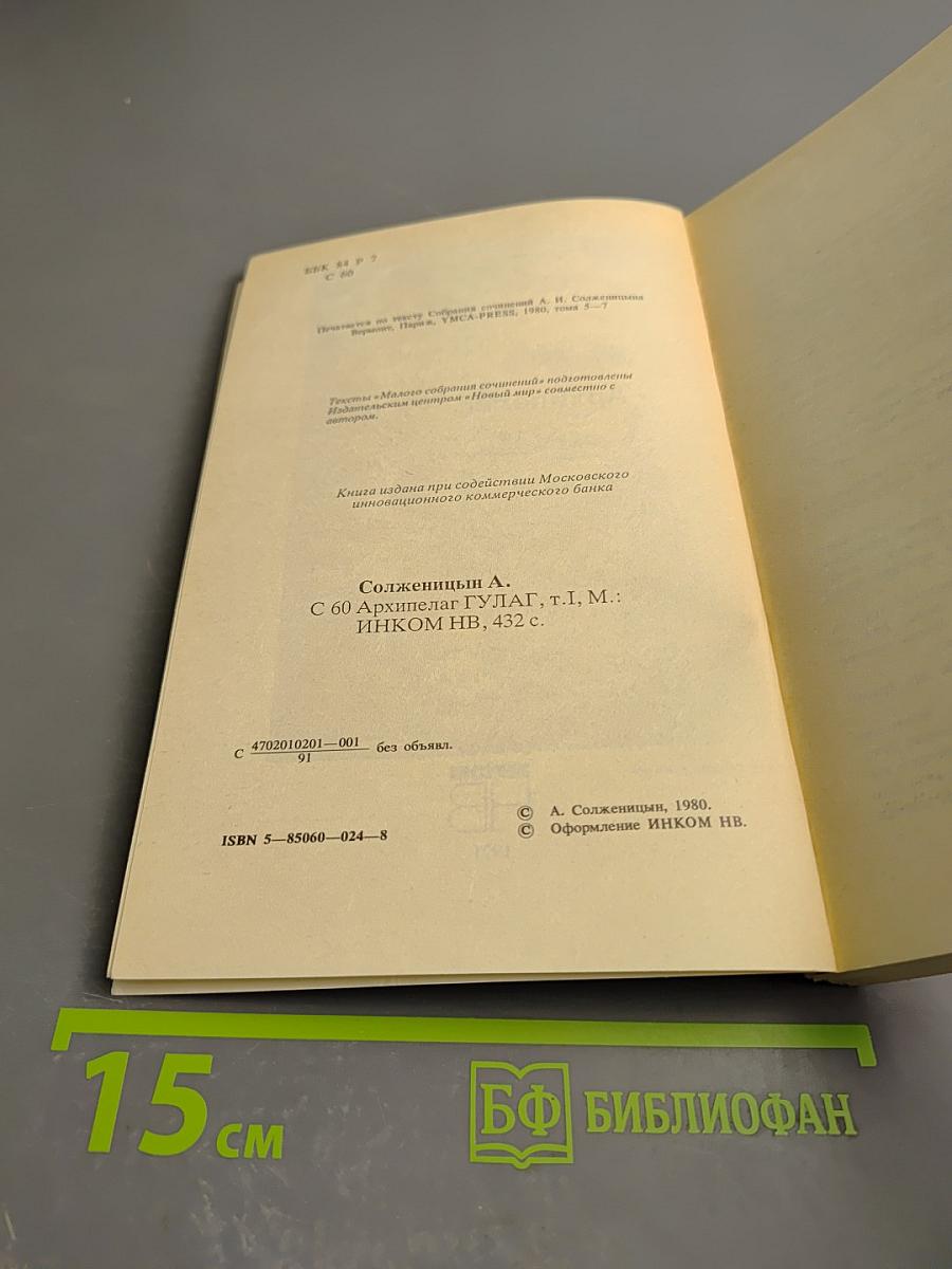 Архипелаг ГУЛАГ. 1918-1956. Опыт художественного исследования. I-II