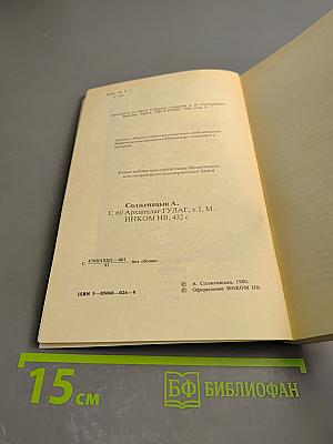 Архипелаг ГУЛАГ. 1918-1956. Опыт художественного исследования. I-II