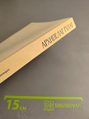 Архипелаг ГУЛАГ. 1918-1956. Опыт художественного исследования. I-II