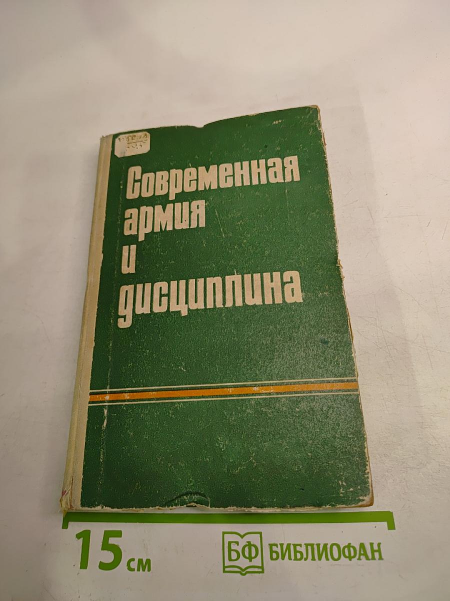 Современная армия и дисциплина