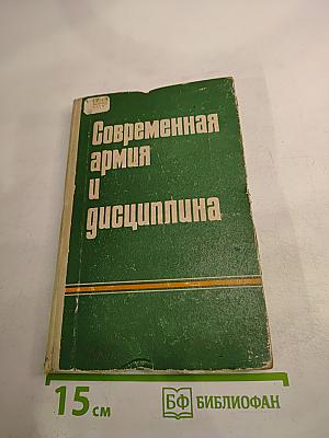 Современная армия и дисциплина