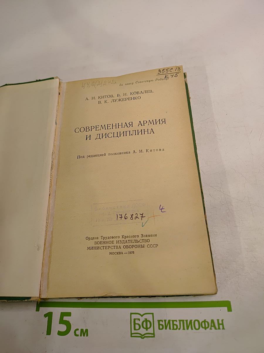 Современная армия и дисциплина