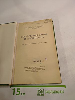 Современная армия и дисциплина