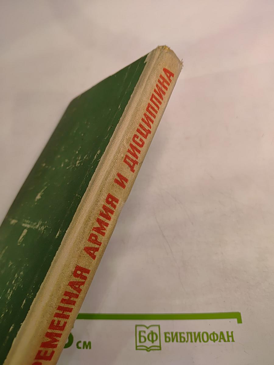 Современная армия и дисциплина