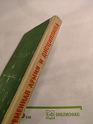Современная армия и дисциплина