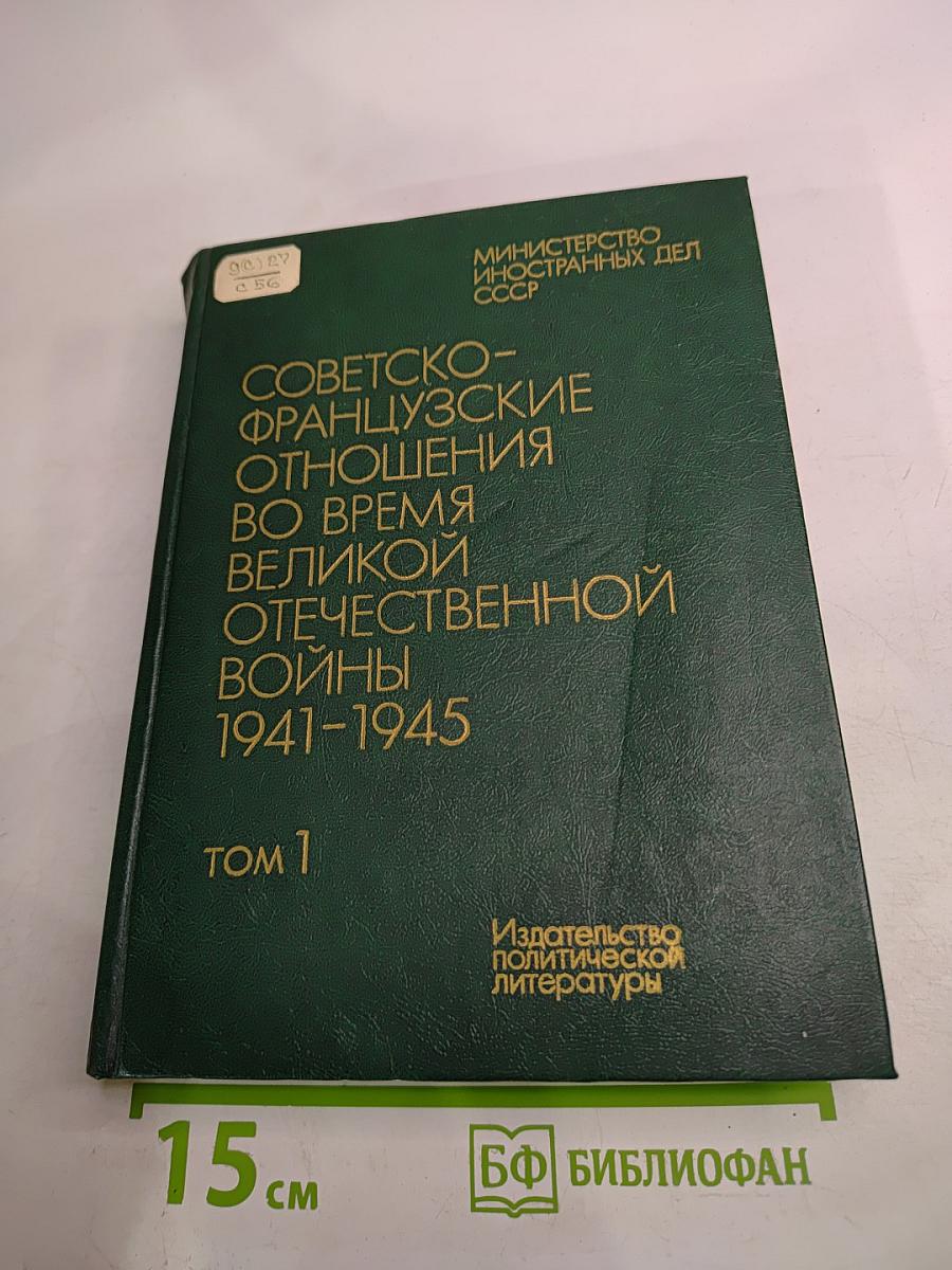 Советско-французские отношения во время Великой Отечественной войны 1941-1945 Том 1