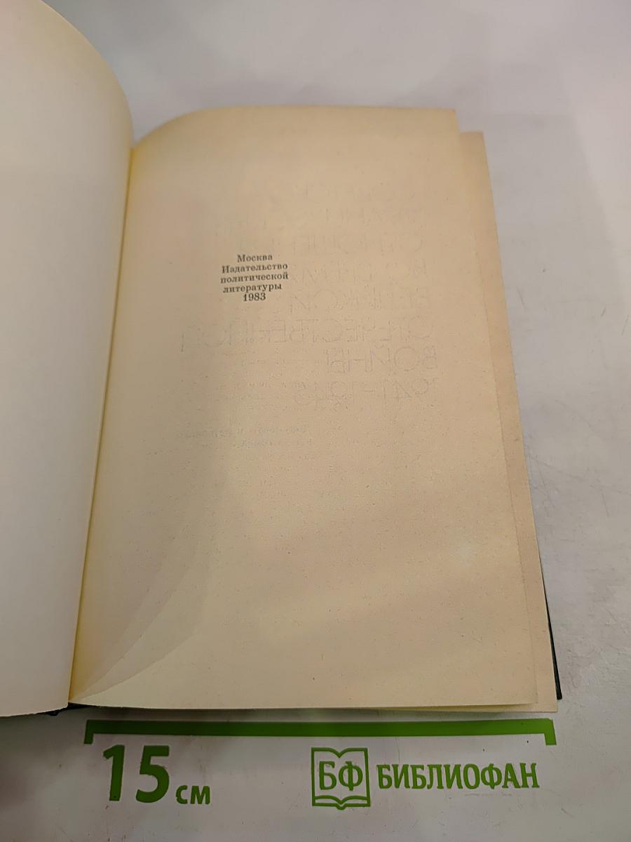Советско-французские отношения во время Великой Отечественной войны 1941-1945 Том 1