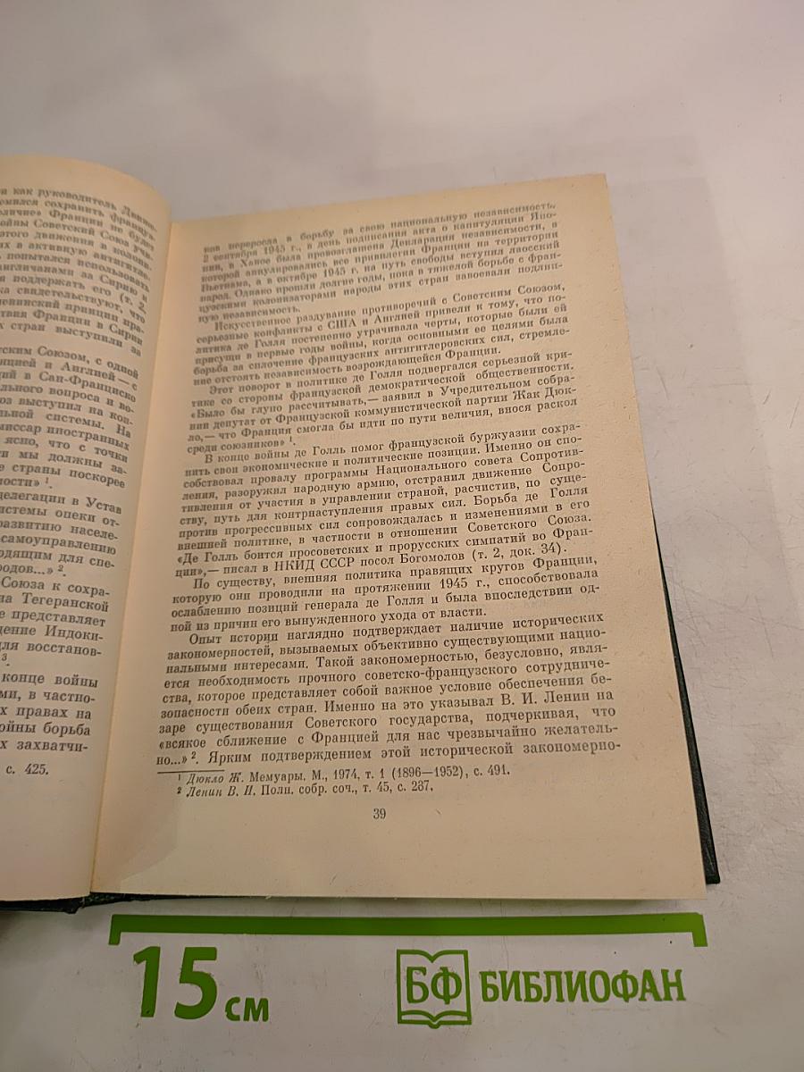 Советско-французские отношения во время Великой Отечественной войны 1941-1945 Том 1