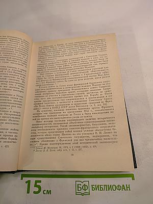 Советско-французские отношения во время Великой Отечественной войны 1941-1945 Том 1