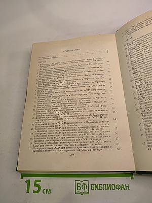 Советско-французские отношения во время Великой Отечественной войны 1941-1945 Том 1